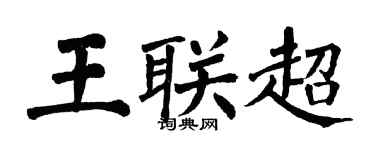 翁闓運王聯超楷書個性簽名怎么寫