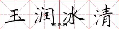 侯登峰玉潤冰清楷書怎么寫