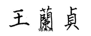 何伯昌王蘭貞楷書個性簽名怎么寫