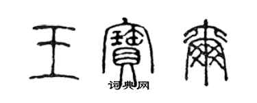 陳聲遠王寶爾篆書個性簽名怎么寫