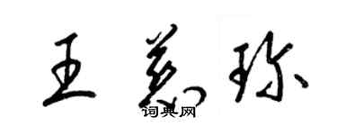 梁錦英王慈珍草書個性簽名怎么寫