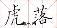 黃華生虎落楷書怎么寫