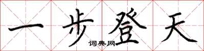 荊霄鵬一步登天楷書怎么寫