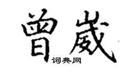 丁謙曾崴楷書個性簽名怎么寫