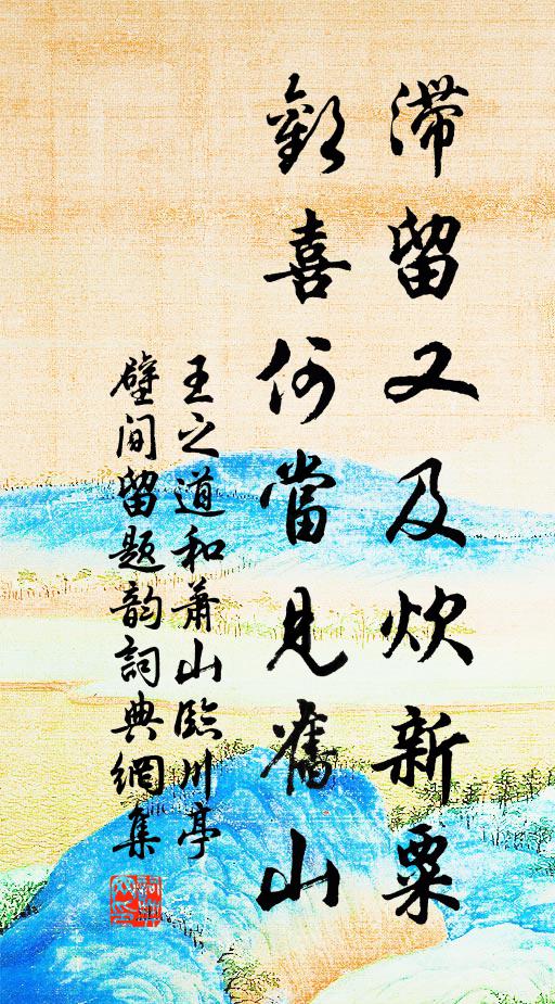 作客經年樂有餘，邵陽歧路不崎嶇 詩詞名句