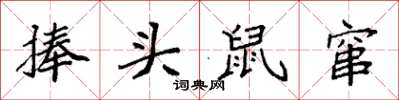 袁強捧頭鼠竄楷書怎么寫