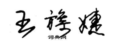 朱錫榮王旖婕草書個性簽名怎么寫