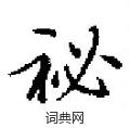 占硬筆草書書法字典_占鋼筆草書字帖