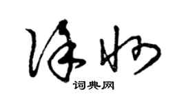 曾慶福徐州草書個性簽名怎么寫