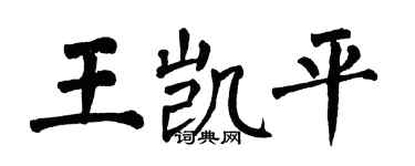 翁闓運王凱平楷書個性簽名怎么寫
