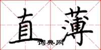 荊霄鵬直薄楷書怎么寫