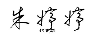 梁錦英朱婷婷草書個性簽名怎么寫