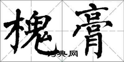 翁闓運槐膏楷書怎么寫