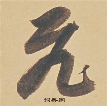 蘇軾醉翁操冊中董其昌的寫法