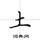 田英章寫的硬筆楷書土