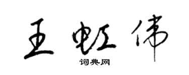 梁錦英王虹偉草書個性簽名怎么寫