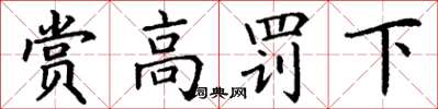 丁謙賞高罰下楷書怎么寫