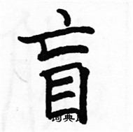 駱恆光寫的硬筆楷書盲