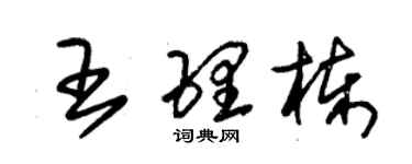 朱錫榮王理棟草書個性簽名怎么寫