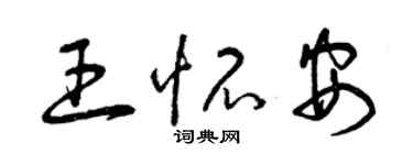 曾慶福王懷安草書個性簽名怎么寫