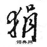 王旻寫的硬筆行書狷