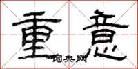 曾慶福重意隸書怎么寫