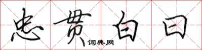 田英章忠貫白日行書怎么寫