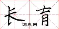 侯登峰長育楷書怎么寫