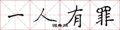 侯登峰一人有罪楷書怎么寫