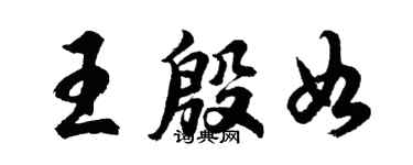 胡問遂王殷如行書個性簽名怎么寫
