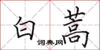 田英章白蒿楷書怎么寫