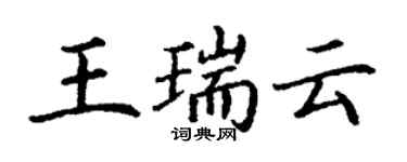丁謙王瑞雲楷書個性簽名怎么寫