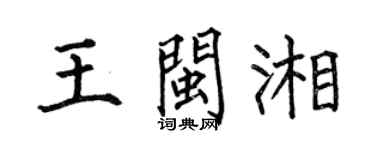 何伯昌王閩湘楷書個性簽名怎么寫