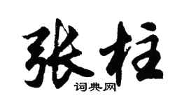 胡問遂張柱行書個性簽名怎么寫