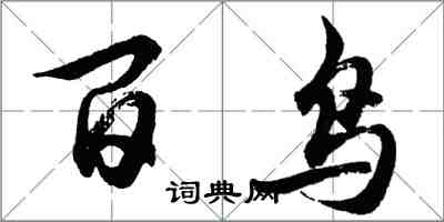 胡問遂百鳥行書怎么寫