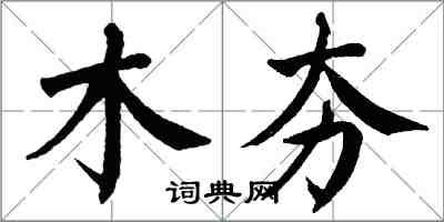 翁闓運木夯楷書怎么寫