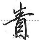 田英章寫的硬筆行書眚