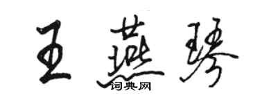 駱恆光王燕琴行書個性簽名怎么寫