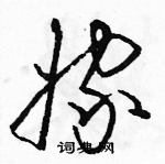 駱恆光寫的硬筆草書嫁