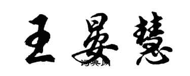 胡問遂王晏慧行書個性簽名怎么寫