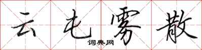 田英章雲屯霧散行書怎么寫
