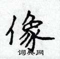 侯登峰寫的硬筆楷書像
