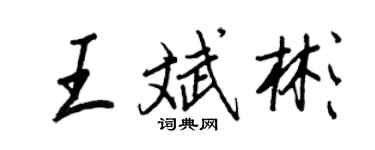 王正良王斌彬行書個性簽名怎么寫