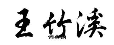 胡問遂王竹溪行書個性簽名怎么寫
