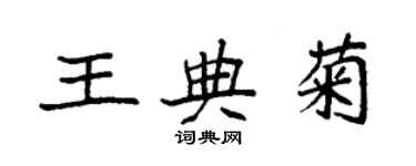 袁強王典菊楷書個性簽名怎么寫