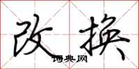 荊霄鵬改換行書怎么寫
