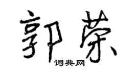 曾慶福郭榮行書個性簽名怎么寫