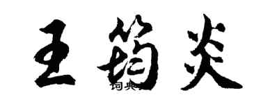 胡問遂王筠炎行書個性簽名怎么寫