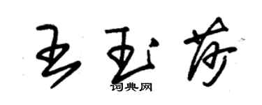 朱錫榮王玉莎草書個性簽名怎么寫