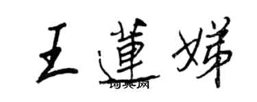 王正良王蓮娣行書個性簽名怎么寫